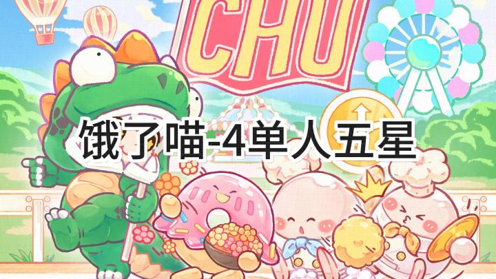 <暴吵萌厨>人间烟火饿了喵-4单人五星攻略截图