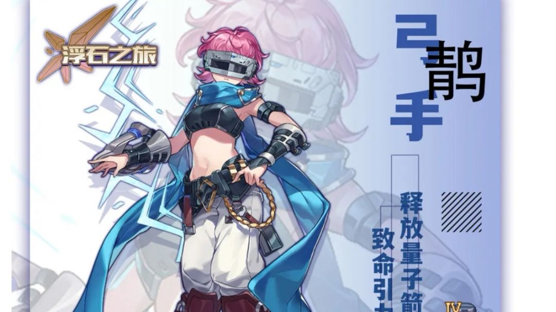 浮石解析之人物篇•䴖截图