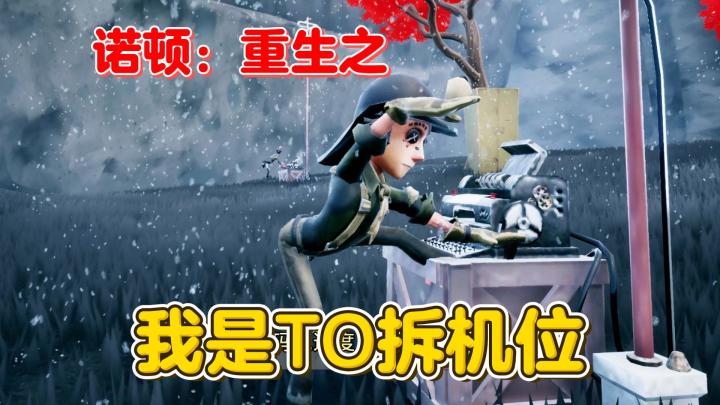 诺顿：重生之我是T0拆机位截图