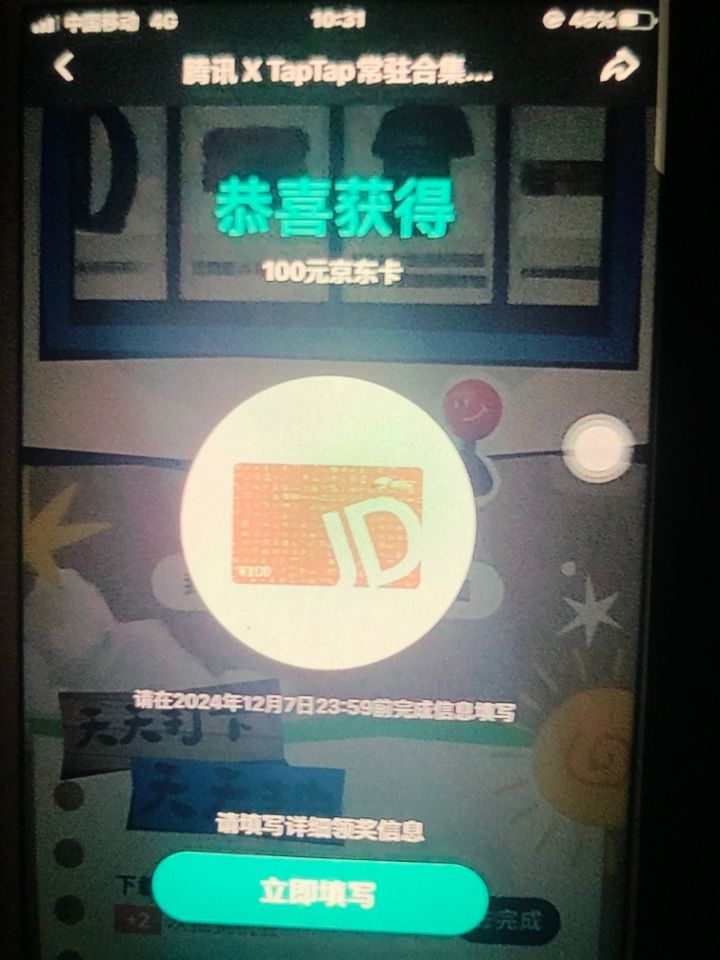#tap tap 请问我11.01活动中奖的100ek多久能发货呢,我已经填写地址!打开提示停止收集了,该安排发货了吧截图