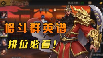 格斗群英谱(排位新篇)