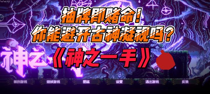 《神之一手》试玩：21点卡牌融合克苏鲁恐怖，抽牌爆点直接团灭截图