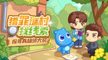 【活动爆料】猎罪谜村找线索，探寻真相领大奖！