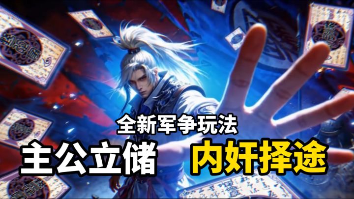 三国杀全新军争玩法!主公可立储? 汉室可匡扶!截图