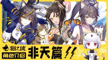 【情报】《猫之城》角色介绍：非天（已开奖）