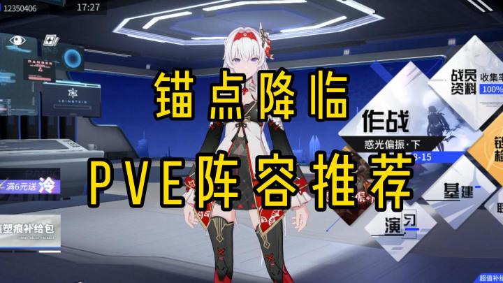 锚点降临pve阵容推荐（叠起来）截图