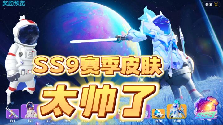 香肠派对：SS9季票，一级的宇宙员这么好看，100级太空骑士拿光剑截图