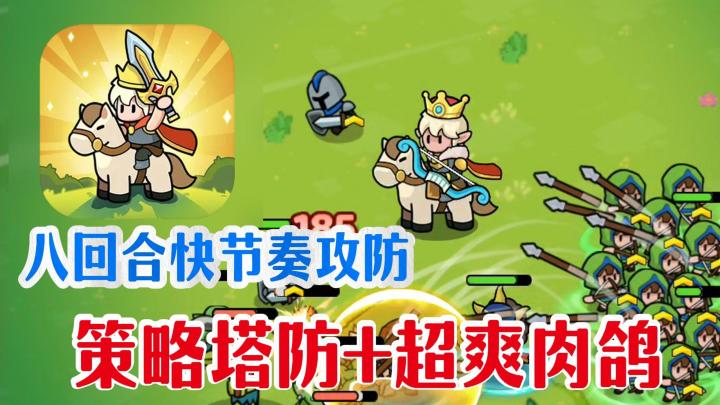 策略与爽感拉满❗即时战略的精密操控与塔防的阵地艺术熔铸成一体截图