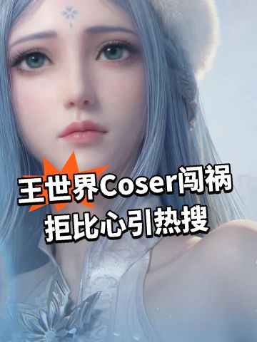 王世界Coser闯祸 拒比心引热搜