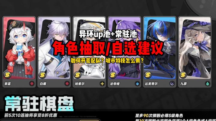 （异环）up池+常驻池角色抽取/自选建议 萌新必看！截图