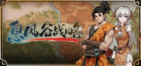 《息风谷战略》截图