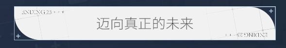 迈向真正的未来截图