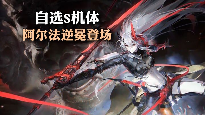 手残党也能玩动作游戏?s机体自选+54抽,战双6.5周年来了!截图