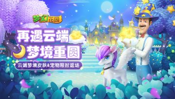 【版本更新】星满云端，美梦再度相逢