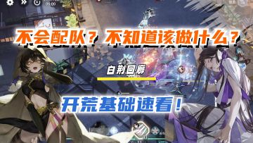 开荒基础事项迅速补全，配队不求人！---白荆回廊