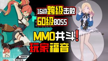 『MMO共斗❗ 玩家福音💥』太刺激辣16级跨级击败60级⁉️的BOSS