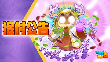 《气球塔防6》V54.3版本更新说明