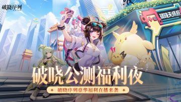 什么？破晓序列20w实物大奖全都免费送？！