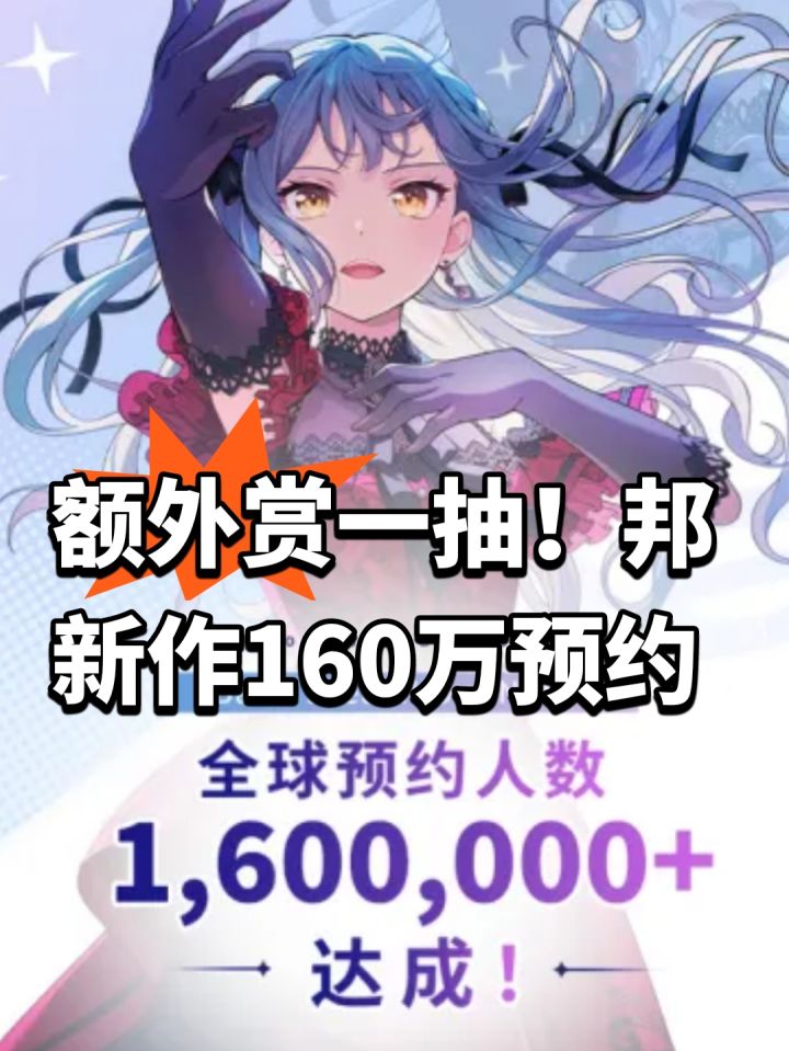 额外赏一抽!邦新作160万预约截图