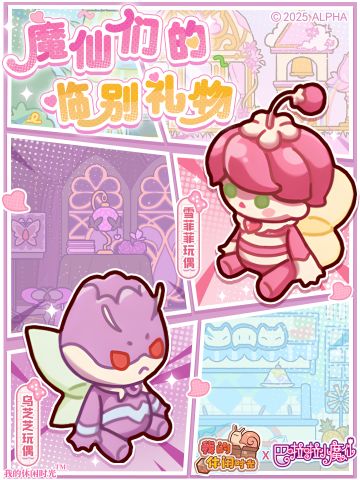 🎁邮件送｜魔仙们的临别礼物