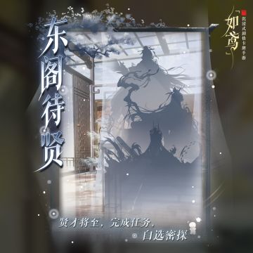 🧭特别卡池“东阁待贤”即将开启