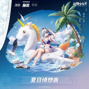 夏日绮想曲 —— 换装预告