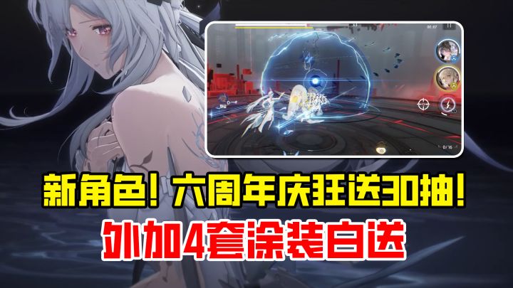 30抽卡券+4套涂装狂送!真有二游运营6年还能整出新活?!截图