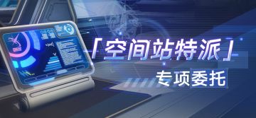 「空间站特派」专项委托