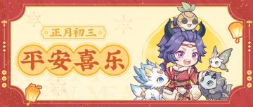 初三宜宅家，幻兽相伴不孤单！