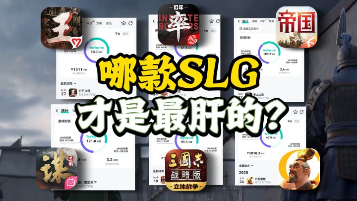 哪款SLG最肝!我找来了真实数据对比截图