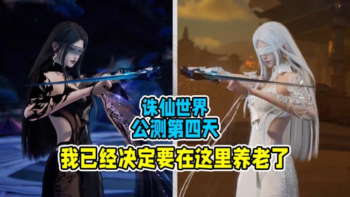 诛仙世界开服第4天,我已经决定要在这里养老了!截图