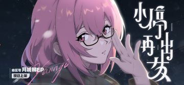 月城柳EP《小停再出发》现已上架音乐平台