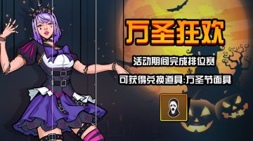 【篮下王者】万圣惊魂，狂欢活动来袭，绝版时装丰厚奖励等你来拿！