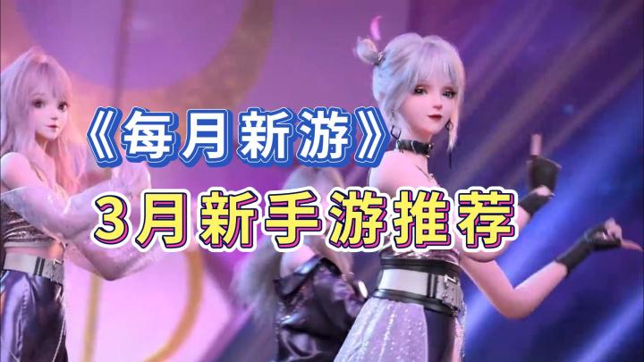 3月份能玩到哪些新手游?桃子新游推荐!截图