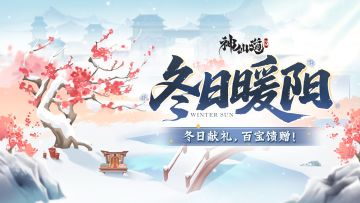 冬日暖阳 | 冬日献礼，百宝馈赠！相约三界过一个温暖的冬天吧~