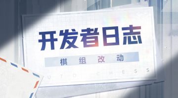 开发者日志：棋组改动和未来
