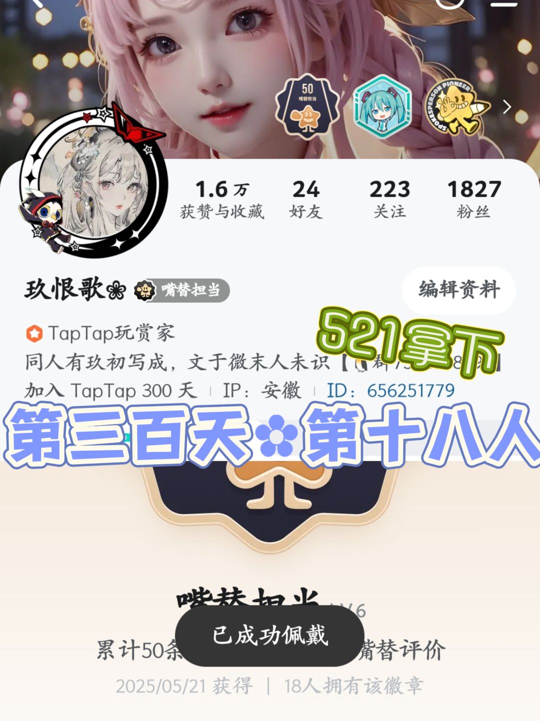 起号第三百天,终拿下第十八人 1