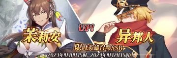 （公测服）限时英雄召唤SSR【茉莉安】、【异邦人】up！