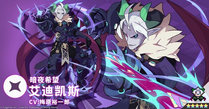 【角色档案】暗夜希望「艾迪凯斯」(CV:梅原裕一郎)截图