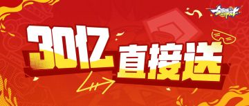 30亿直接送，只为感谢街球手们的支持！