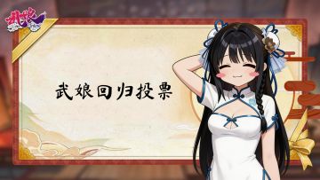 第二期武娘投票回归开始。