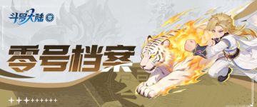 零号档案 | 斗罗大陆角色图鉴第一弹:上三宗