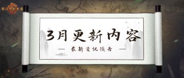 3月更新预告 | 新关卡即将上线！福利活动抢先看！