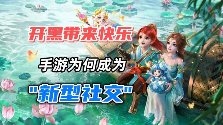 "开黑带来快乐！手游为何能成为"’新式社交‘"截图