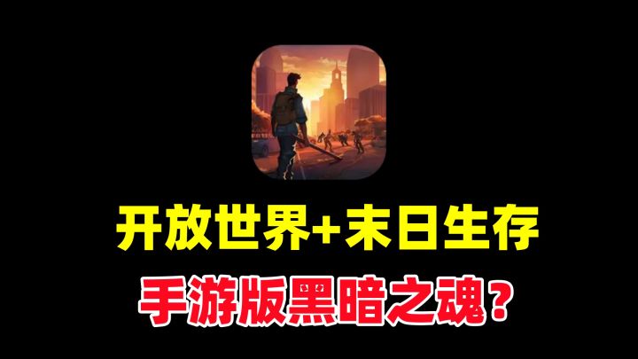 开放世界！又难又上头！高质量生存末日题材手游推荐！截图