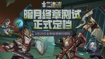 《古荒遗迹》暗月终章测试正式定档，5月20日相约探险！