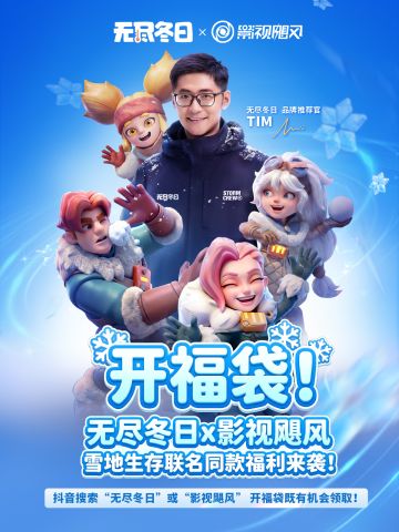 联动福利 | 来领无尽冬日x影视飓风福袋啦！