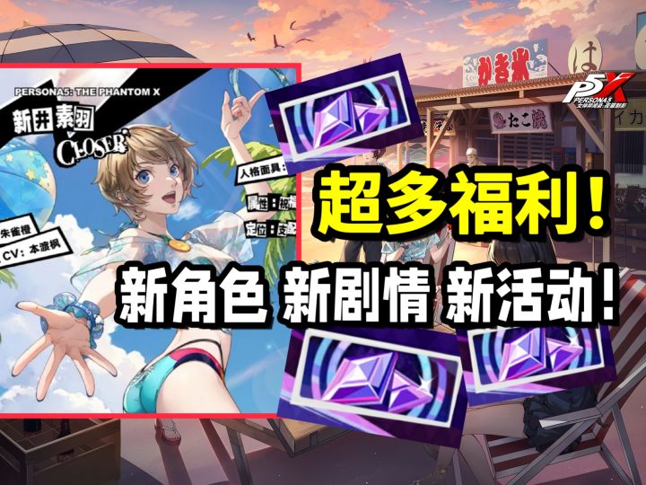 【P5X】8月新版本2.1.1 所有内容超细大汇总!超多内容即将实装!截图