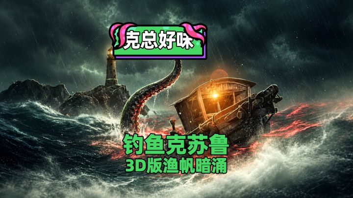 钓鱼又掉San,第一人称3D克苏鲁钓鱼,你扛得住古神的诱惑吗截图