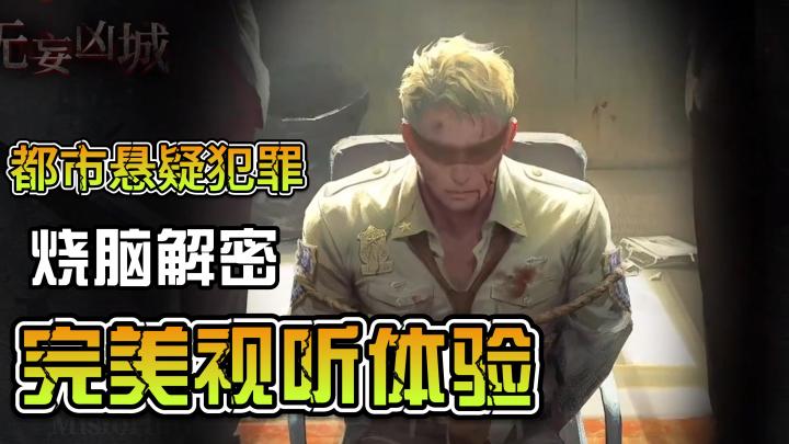 【无妄凶城】烧脑解密+都市悬疑犯罪,极致的视听体验无任何槽点截图